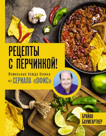Рецепты с перчинкой! Фамильные блюда Кевина из сериала «Офис» (pdf)