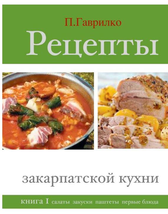 Рецепты закарпатской кухни