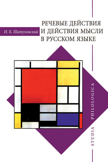 Речевые действия и действия мысли в русском языке (pdf)