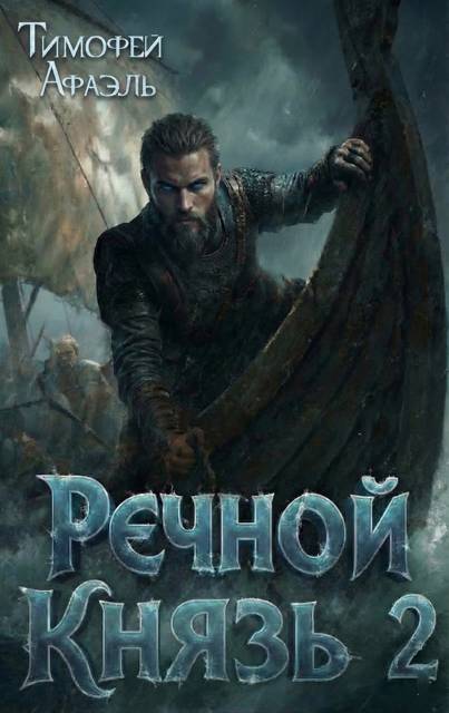 Речной Князь. Книга 2