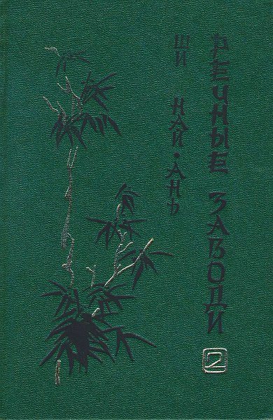 Речные заводи (том 2)