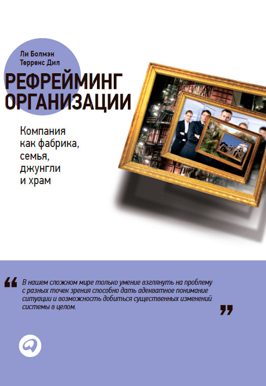 Рефрейминг организации: Компания как фабрика, семья, джунгли и храм (epub)
