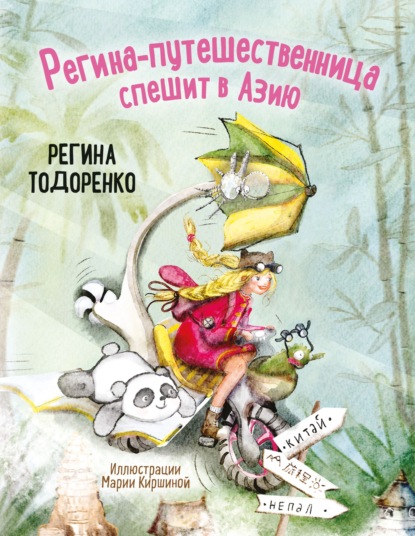 Регина-путешественница спешит в Азию (pdf)