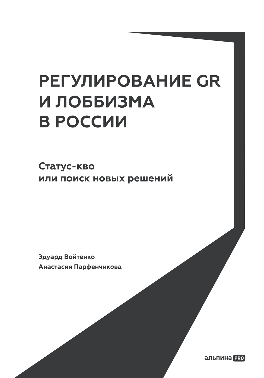 Регулирование GR и лоббизма в России: Статус-кво или поиск новых решений (epub)