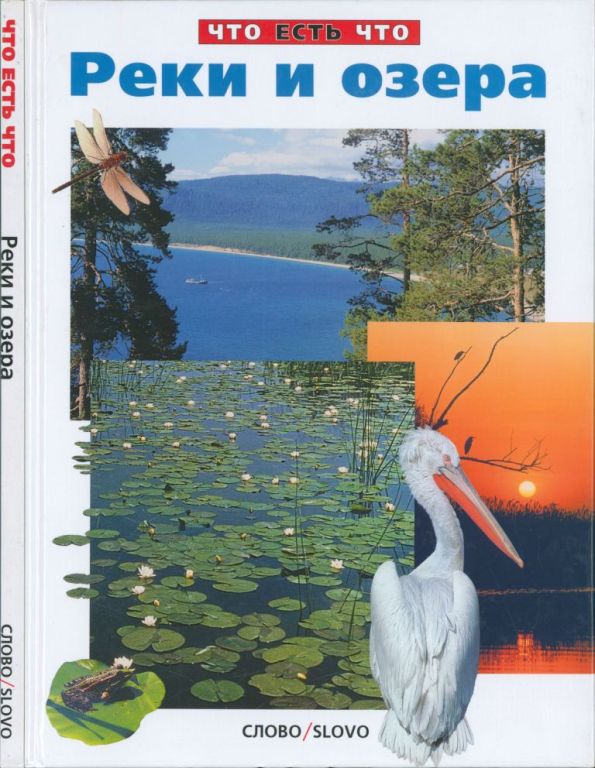 Реки и озера (pdf)