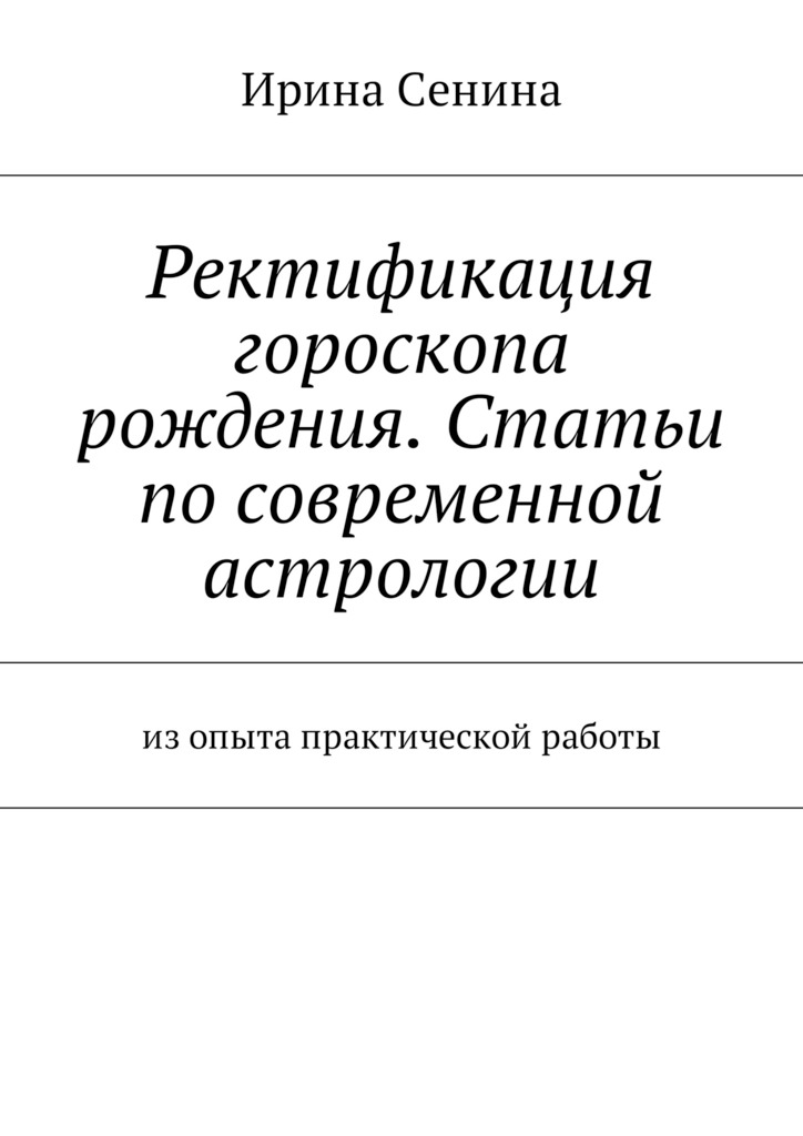Ректификация гороскопа рождения. Статьи по современной астрологии. Из опыта практической работы
