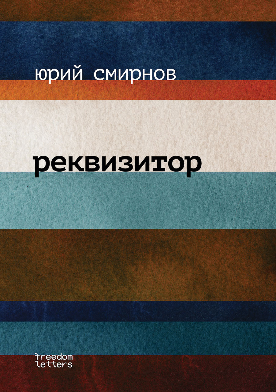 Реквизитор (epub)
