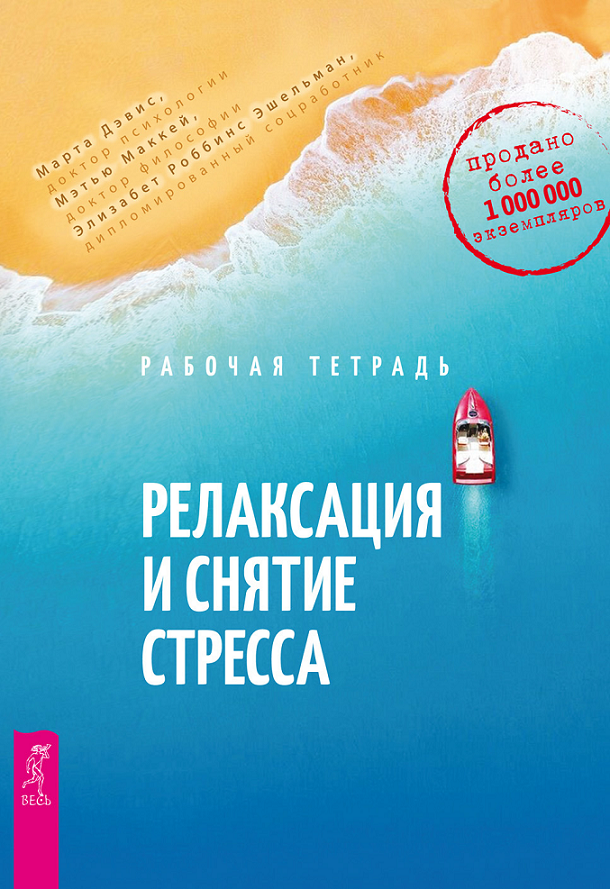 Релаксация и снятие стресса. Рабочая тетрадь (epub)