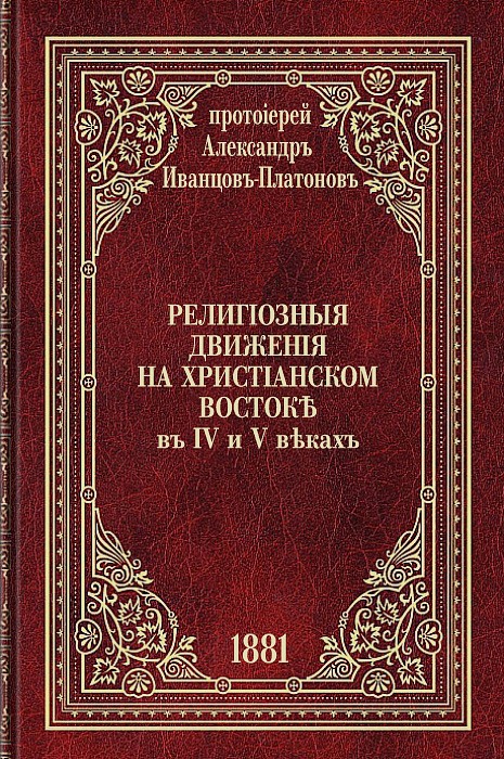 Религиозные движения на христианском Востоке в IV и V веках (epub)