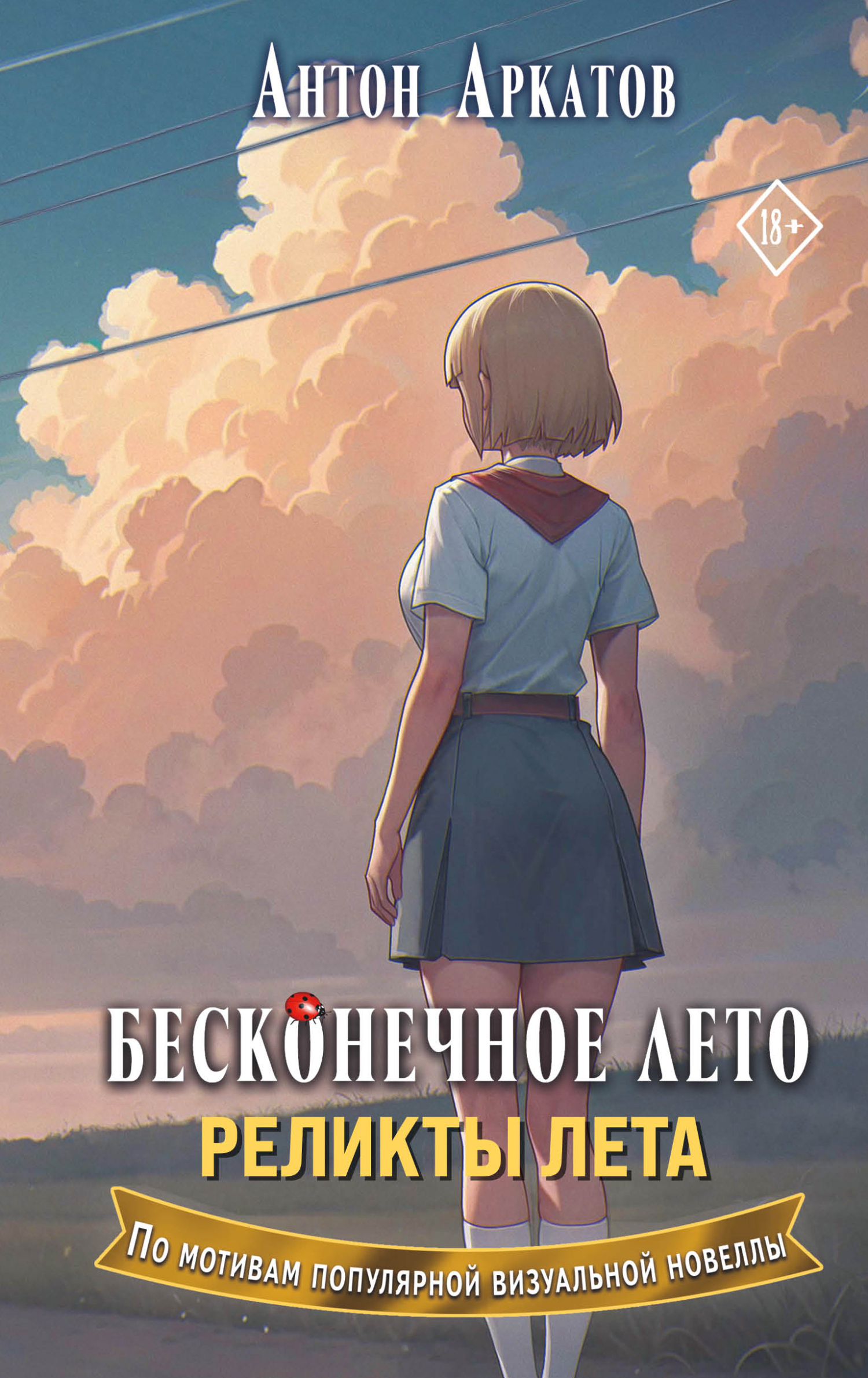 Реликты лета