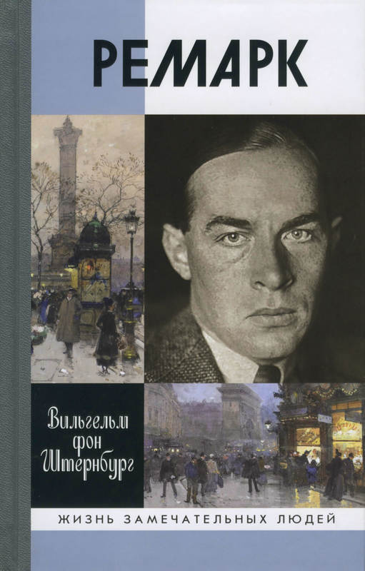 Ремарк. «Как будто всё в последний раз»