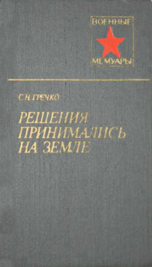 Решения принимались на земле