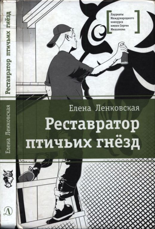 Реставратор птичьих гнёзд (pdf)