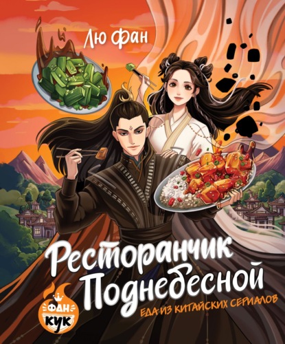 Ресторанчик Поднебесной. Еда из китайских сериалов (pdf)