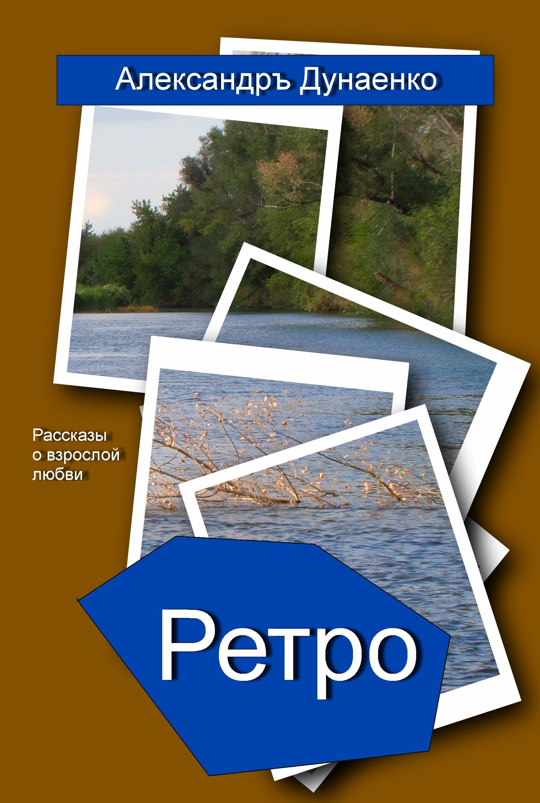 РЕТРО