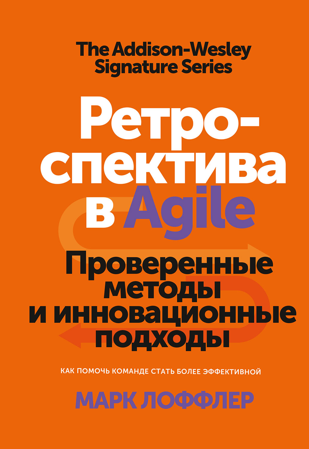 Ретроспектива в Agile (epub)