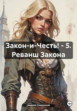 Реванш закона