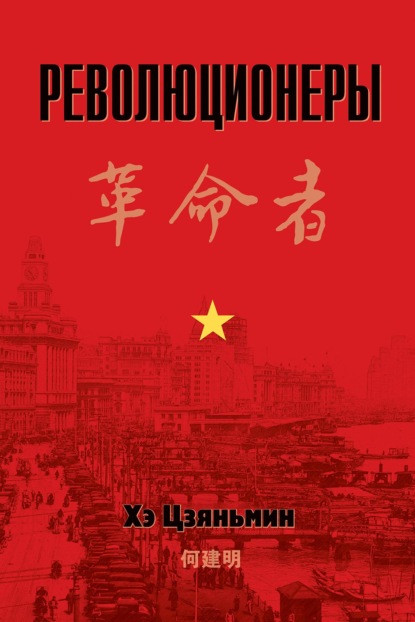 Революционеры (pdf)