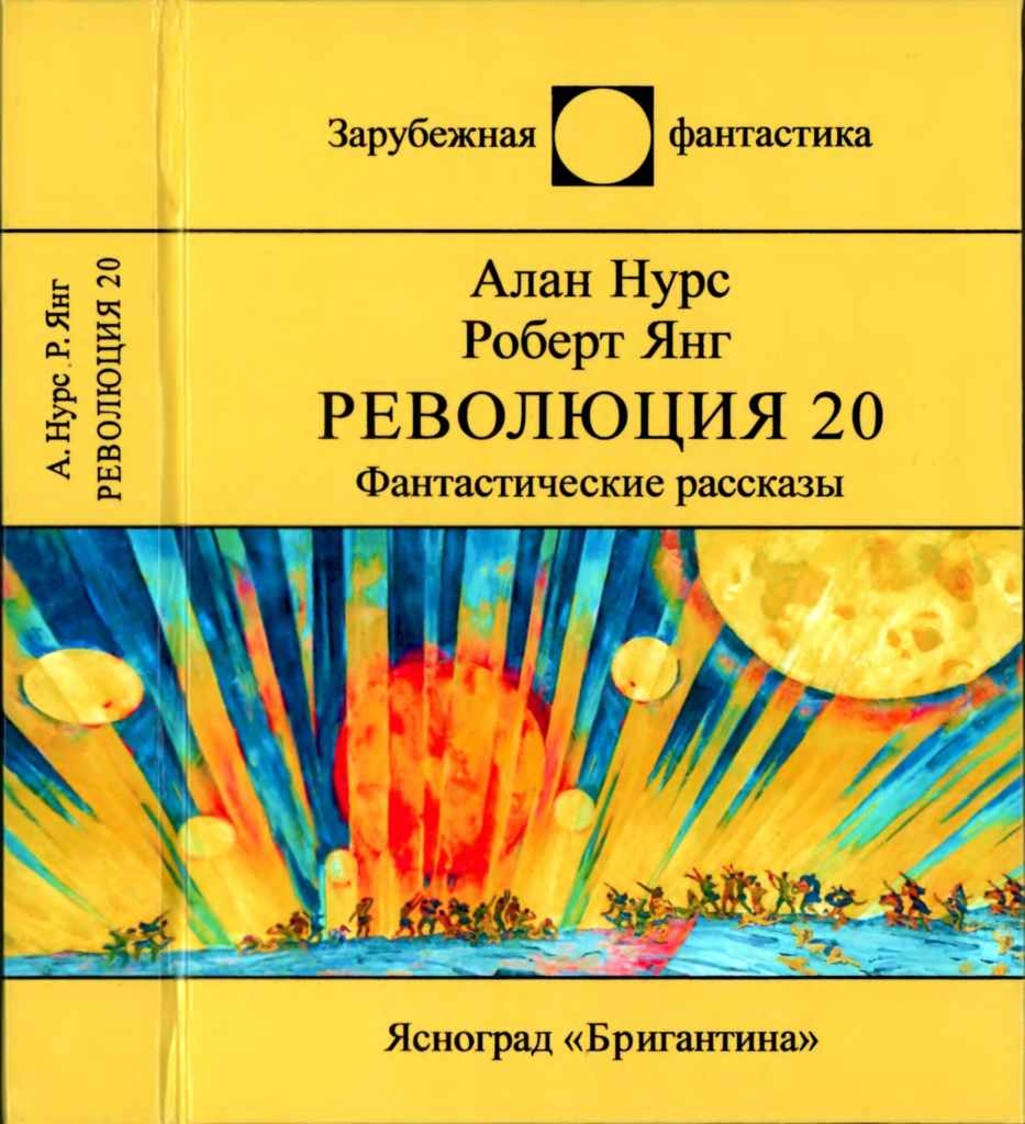 Революция 20. Фантастические рассказы