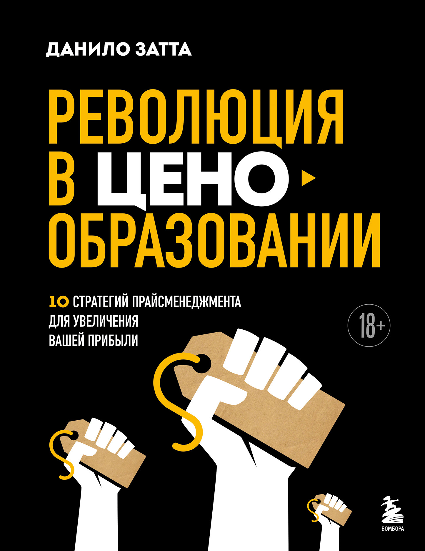 Революция в ценообразовании. 10 стратегий прайсменеджмента для увеличения вашей прибыли
