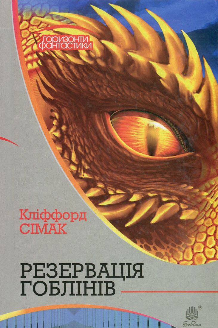 Резервація гоблінів (epub)