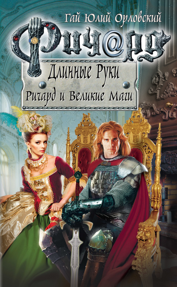 Ричард и Великие Маги