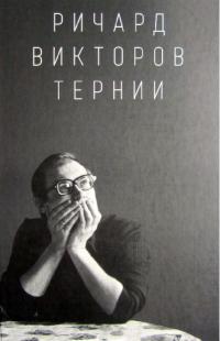 Ричард Викторов. Тернии (pdf)