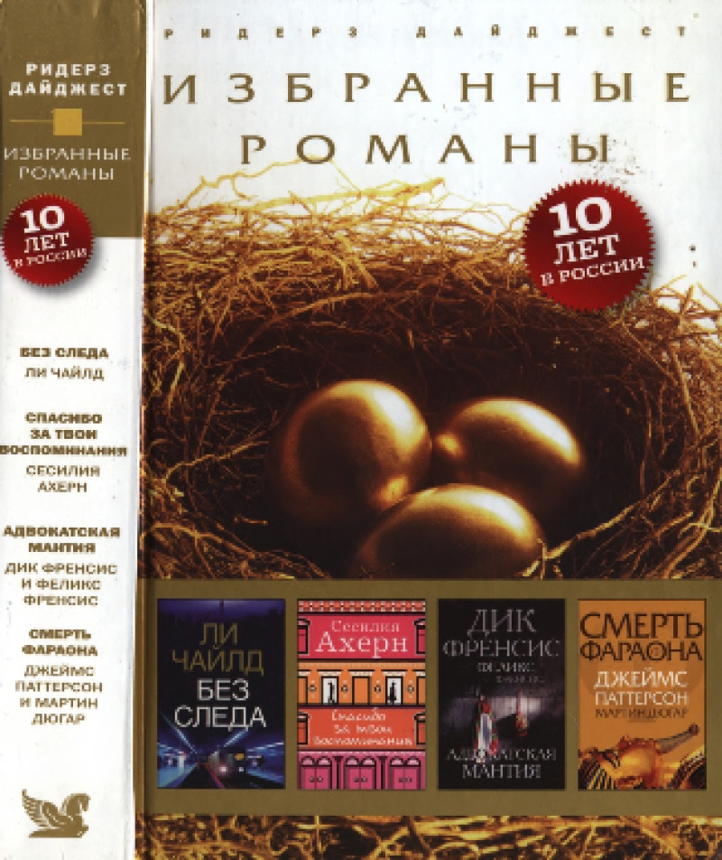 Ридерз Дайджест. Избранные романы (pdf)