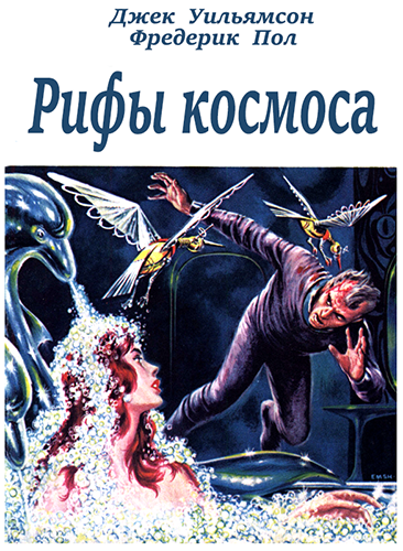 Рифы космоса (трилогия) (с журнальными иллюстрациями)