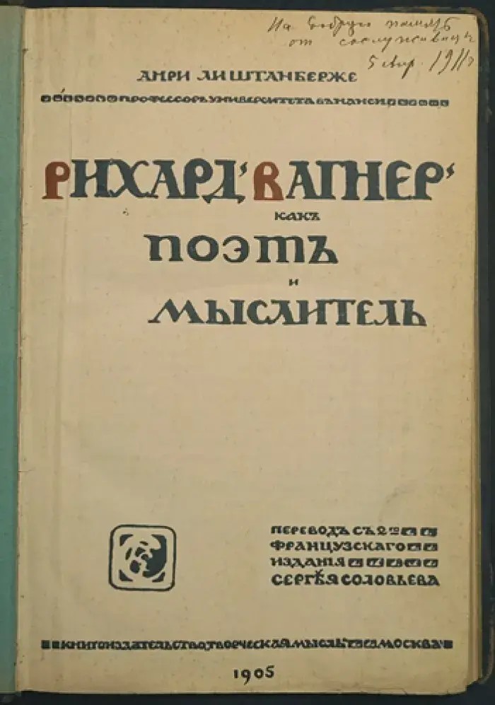 Рихард Вагнер как поэт и мыслитель