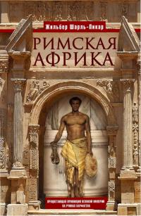 Римская Африка. Процветающая провинция великой империи на руинах Карфагена (pdf)