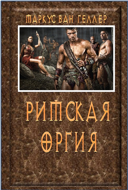 Римская оргия