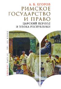 Римское государство и право. Царский период и эпоха Республики (pdf)