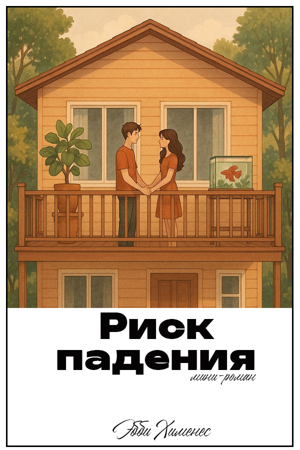 Риск падения