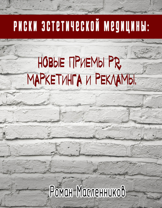 Риски эстетической медицины: Новые приемы PR, маркетинга и рекламы