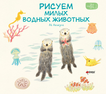 Рисуем милых водных животных (pdf)
