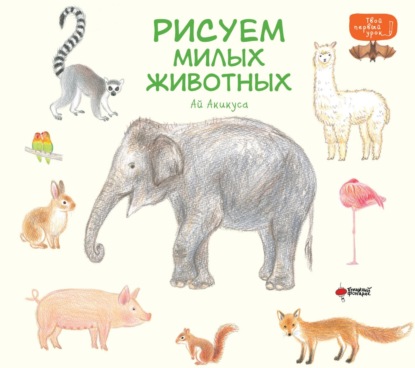 Рисуем милых животных (pdf)