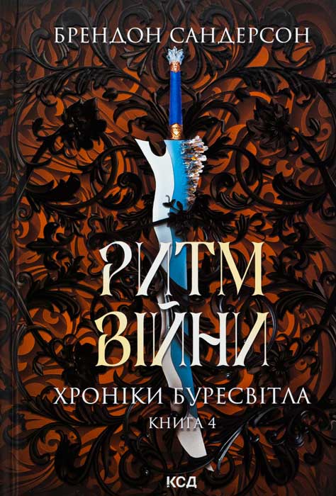 Ритм війни