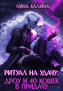 Ритуал на удачу: дроу и 40 кошек в придачу. Книга 2