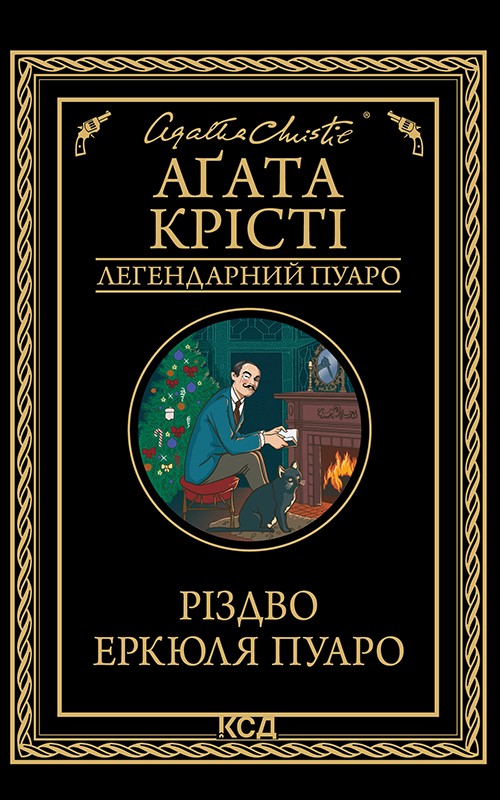 Різдво Еркюля Пуаро