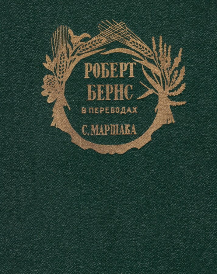 Роберт Бернс в переводах С. Маршака