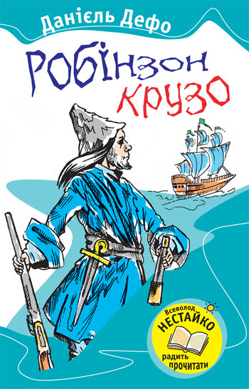 Робінзон Крузо