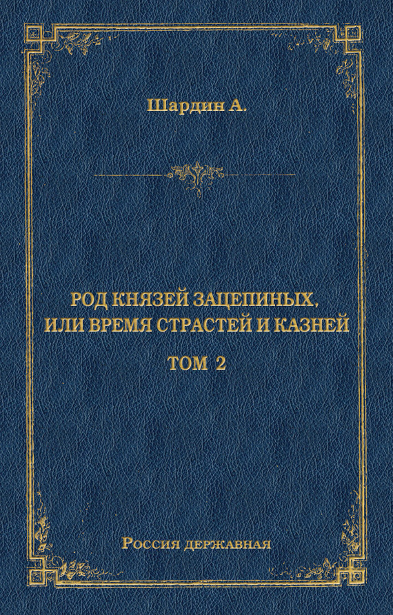 Род князей Зацепиных, или Время страстей и князей. Том 2