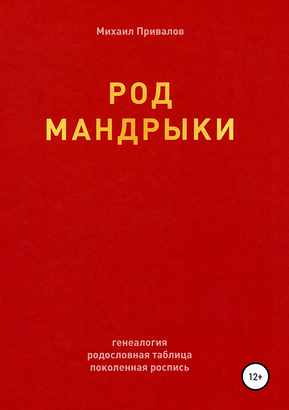 Род Мандрыки