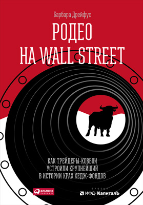 Родео на Wall Street: Как трейдеры-ковбои устроили крупнейший в истории крах хедж-фондов (epub)