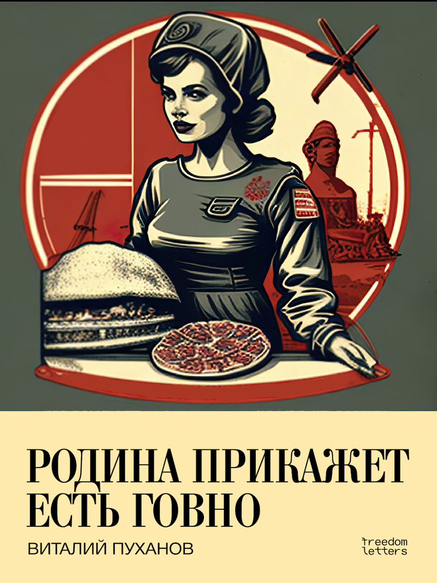 Родина прикажет есть говно (epub)