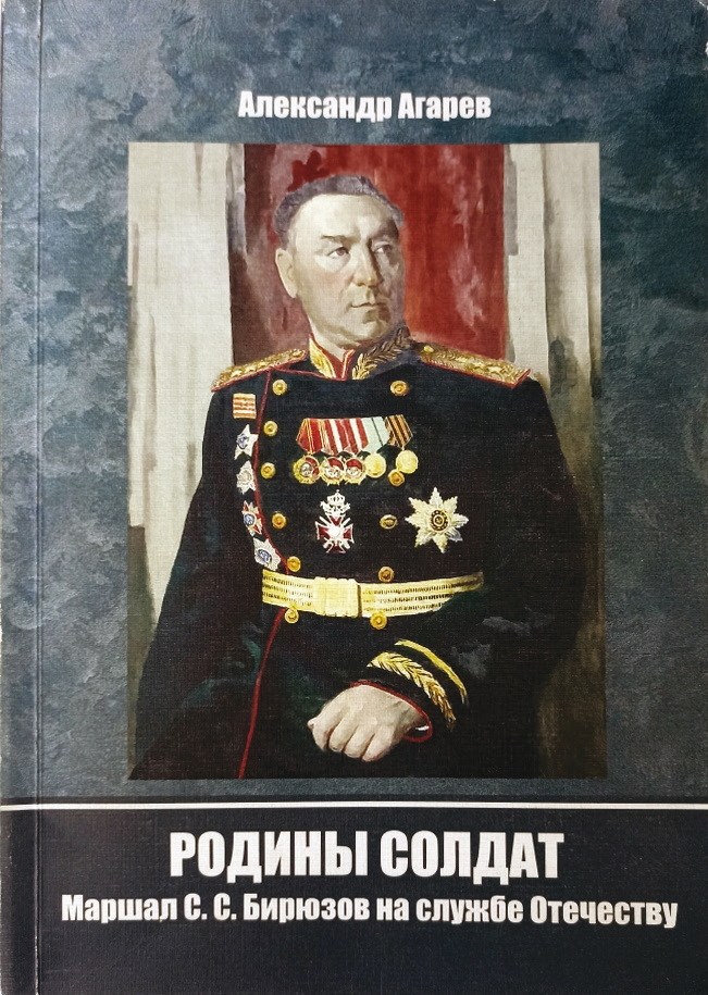 Родины солдат. Маршал С. С. Бирюзов на службе отечеству