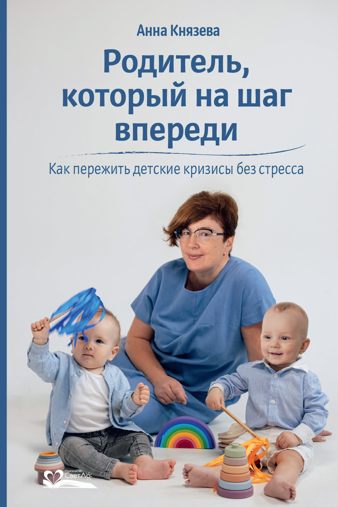 Родитель, который на шаг впереди. Как пережить детские кризисы без стресса (epub)