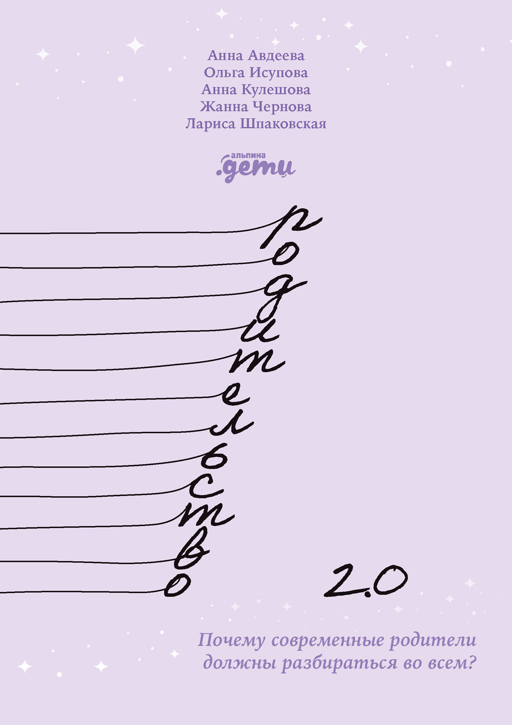 Родительство 2.0. Почему современные родители должны разбираться во всем? (epub)