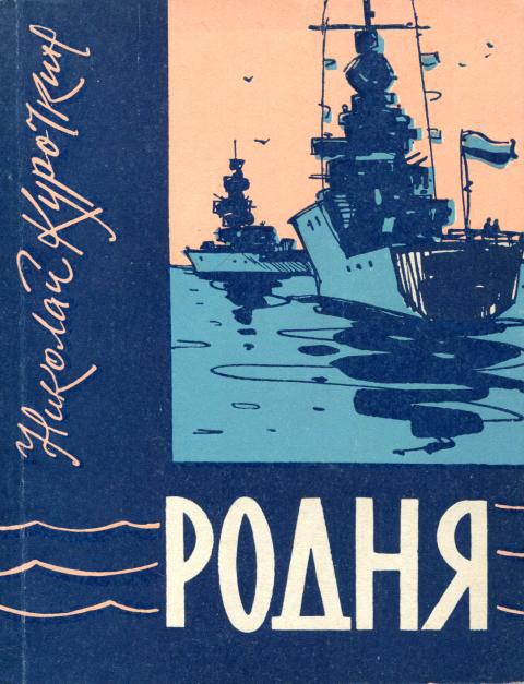 Родня